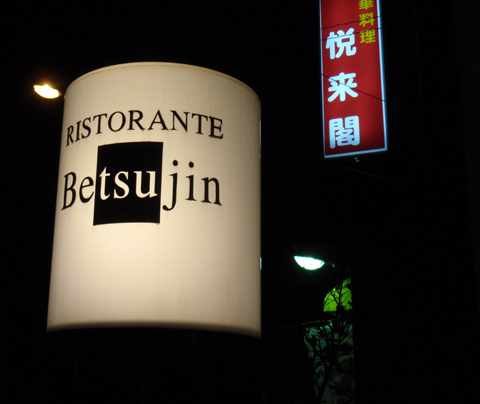 Betsujin-3.jpg